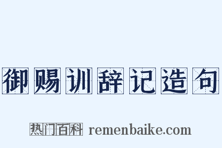 御赐训辞记造句是什么意思的图片